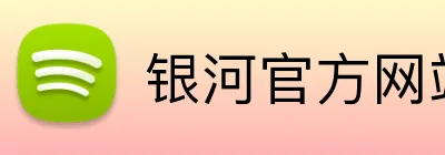 银河官方网站澳门 Logo